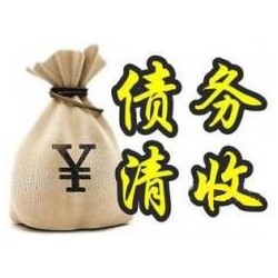 黄江镇收账公司追缴债务的基本法则
